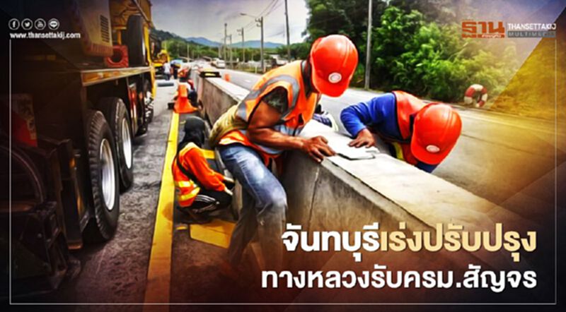 จันทบุรีเร่งปรับปรุงทางหลวงรับครม.สัญจร จันทบุรีเร่งปรับปรุงทางหลวงรับครม.สัญจร