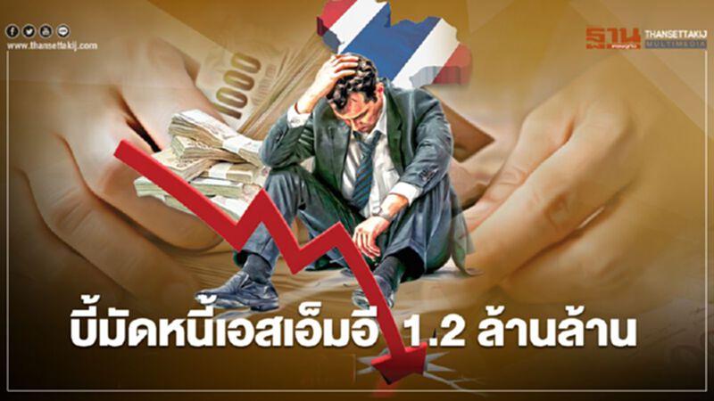 บี้มัดหนี้เอสเอ็มอี 1.2 ล้านล้าน บี้มัดหนี้เอสเอ็มอี 1.2 ล้านล้าน
