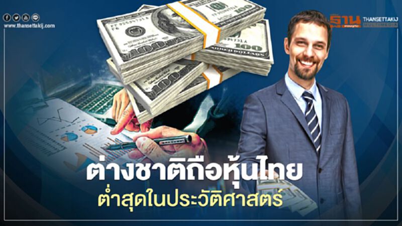 ต่างชาติถือหุ้นไทย ตํ่าสุดในประวัติศาสตร์ ต่างชาติถือหุ้นไทย ตํ่าสุดในประวัติศาสตร์