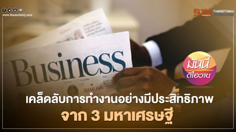 เคล็ดลับการทำงานอย่างมีประสิทธิภาพจาก 3 มหาเศรษฐี เคล็ดลับการทำงานอย่างมีประสิทธิภาพจาก 3 มหาเศรษฐี