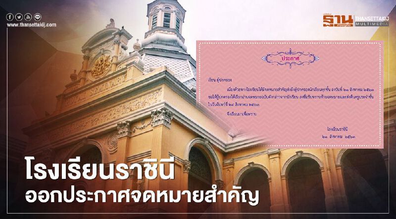 โรงเรียนราชินีออกจดหมายสำคัญถึงผู้ปกครองลงชื่อรับทราบห้ามนักเรียนเคลื่อนไหวทางการเมือง
