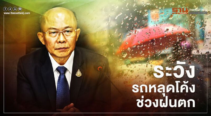 ปภ.เตือนระวัง รถพลิกคว่ำ-หลุดโค้ง ช่วงฝนตก ปภ.เตือนระวัง รถพลิกคว่ำ-หลุดโค้ง ช่วงฝนตก
