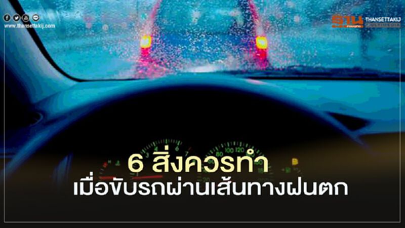 6 สิ่งควรทำ เมื่อขับรถผ่านเส้นทางฝนตก 6 สิ่งควรทำ เมื่อขับรถผ่านเส้นทางฝนตก