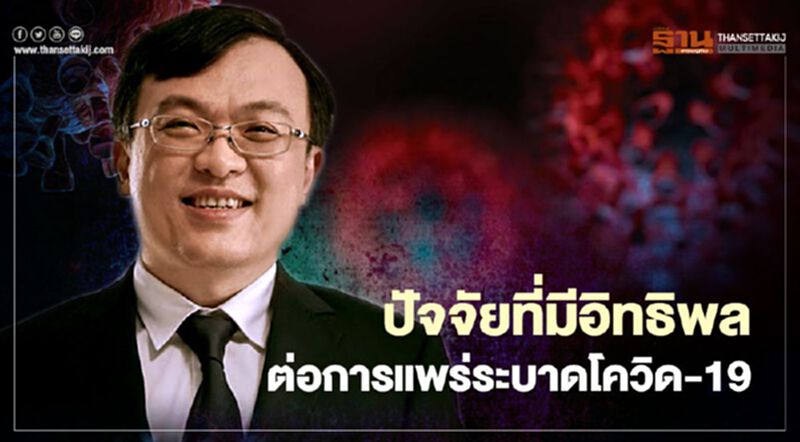 "หมอธีระ"ชี้ 3 ปัจจัยที่มีอิทธิพล ต่อการแพร่ระบาด "โควิด-19" "หมอธีระ"ชี้ 3 ปัจจัยที่มีอิทธิพล ต่อการแพร่ระบาด "โควิด-19"