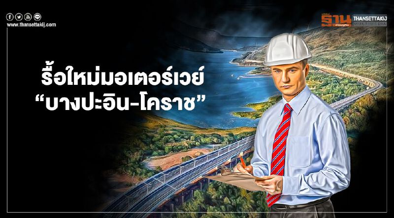 รุกป่าสงวน รื้อ 10สัญญา  มอเตอร์เวย์   “บางปะอิน-โคราช”  