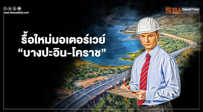 รุกป่าสงวน รื้อ 10สัญญา มอเตอร์เวย์ “บางปะอิน-โคราช” รุกป่าสงวน รื้อ 10สัญญา มอเตอร์เวย์ “บางปะอิน-โคราช”