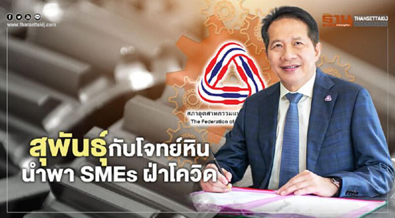 ‘สุพันธุ์’ ประธาน ส.อ.ท.วาระใหม่ กับโจทย์หินนำพา SMEs ฝ่าโควิด ‘สุพันธุ์’ ประธาน ส.อ.ท.วาระใหม่ กับโจทย์หินนำพา SMEs ฝ่าโควิด