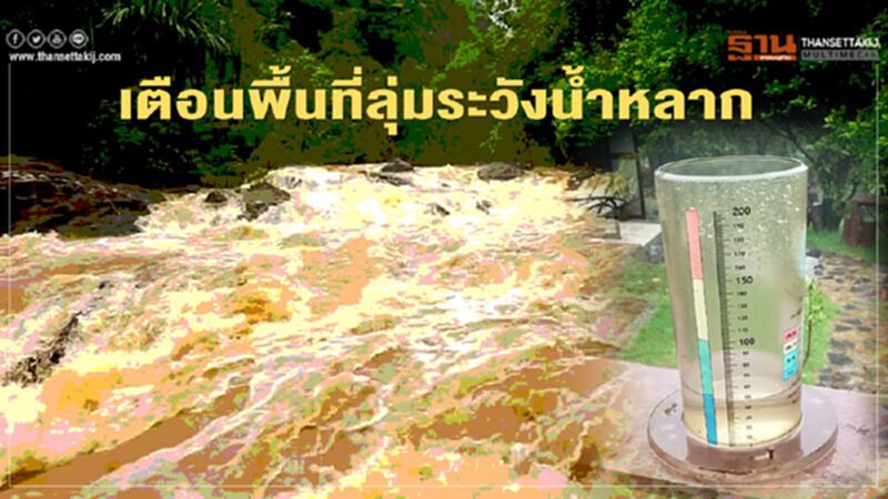 "อุทยานฯดอยอินทนนท์" เตือนพื้นที่ลุ่ม ระวังน้ำหลาก "อุทยานฯดอยอินทนนท์" เตือนพื้นที่ลุ่ม ระวังน้ำหลาก