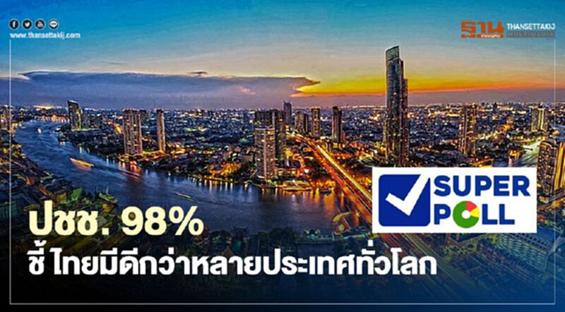 ประชาชน 98% ชี้ ไทยมีของดีกว่าหลายประเทศทั่วโลก ประชาชน 98% ชี้ ไทยมีของดีกว่าหลายประเทศทั่วโลก
