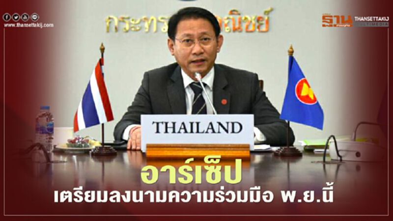 อาร์เซ็ปเตรียมลงนามความร่วมมือ พ.ย.นี้ อาร์เซ็ปเตรียมลงนามความร่วมมือ พ.ย.นี้