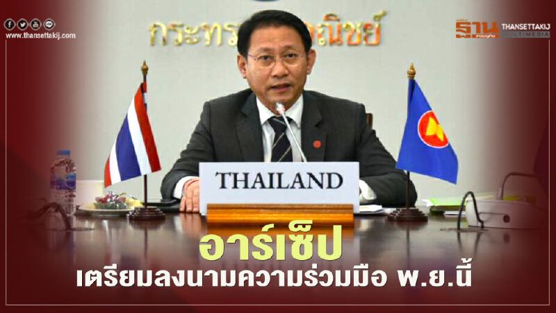 อาร์เซ็ปเตรียมลงนามความร่วมมือ พ.ย.นี้