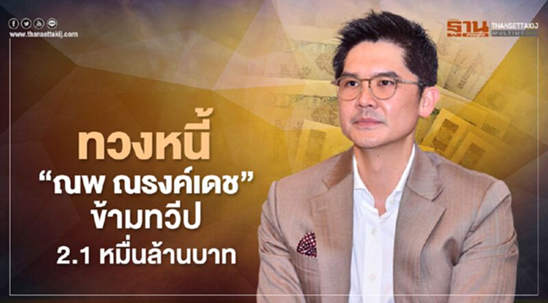 เจ้าของ WEH ทวงหนี้ “ณพ ณรงค์เดช” ข้ามทวีป 2.1 หมื่นล้านบาท เจ้าของ WEH ทวงหนี้ “ณพ ณรงค์เดช” ข้ามทวีป 2.1 หมื่นล้านบาท