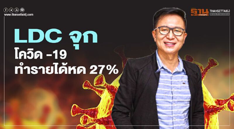 LDC จุก โควิด -19 ทำรายได้หด 27% LDC จุก โควิด -19 ทำรายได้หด 27%