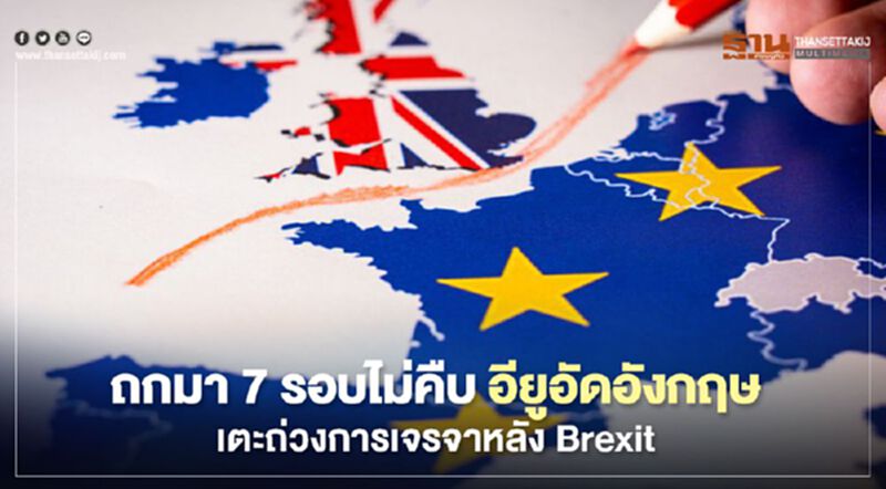 ถกมา 7 รอบไม่คืบ อียูอัดอังกฤษเตะถ่วงการเจรจาหลัง Brexit ถกมา 7 รอบไม่คืบ อียูอัดอังกฤษเตะถ่วงการเจรจาหลัง Brexit