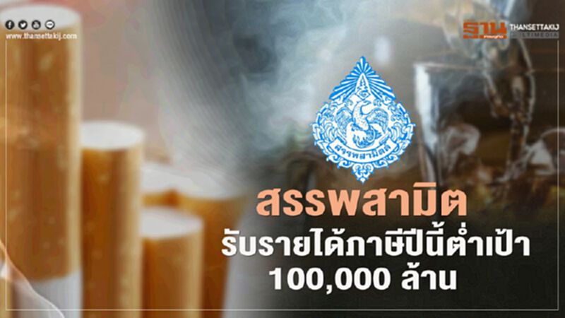 สรรพสามิต รับ รายได้ภาษีปีนี้ต่ำเป้า 100,000 ล้านบาท สรรพสามิต รับ รายได้ภาษีปีนี้ต่ำเป้า 100,000 ล้านบาท