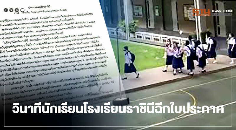 เปิดคลิปวินาที นักเรียนโรงเรียนราชินี ฉีกใบประกาศ