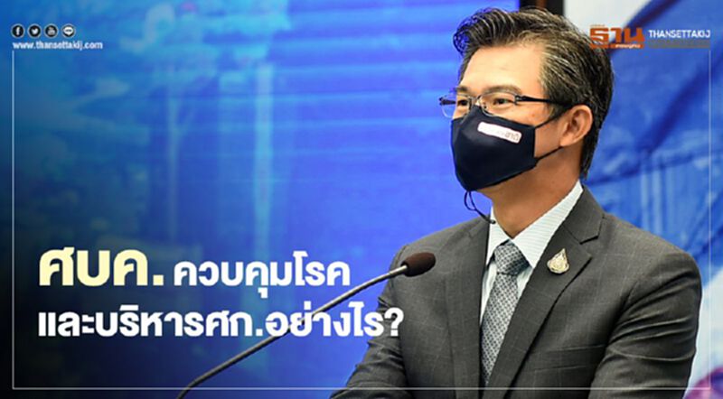ศบค.ควบคุมโรคและบริหารเศรษฐกิจอย่างไร?(ชมคลิป) ศบค.ควบคุมโรคและบริหารเศรษฐกิจอย่างไร?(ชมคลิป)