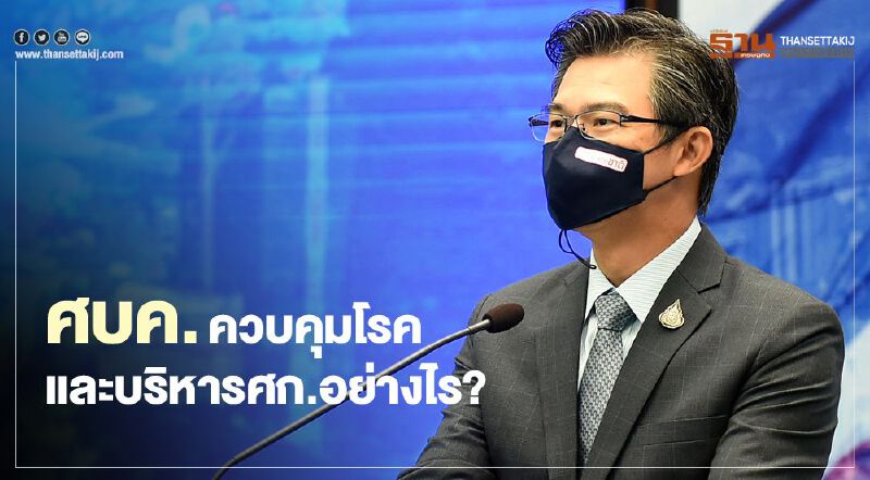 ศบค.ควบคุมโรคและบริหารเศรษฐกิจอย่างไร?(ชมคลิป) ศบค.ควบคุมโรคและบริหารเศรษฐกิจอย่างไร?(ชมคลิป)