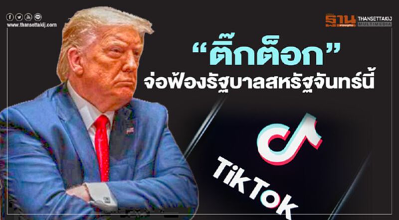 “ติ๊กต็อก” จ่อฟ้องรัฐบาลสหรัฐจันทร์นี้ “ติ๊กต็อก” จ่อฟ้องรัฐบาลสหรัฐจันทร์นี้
