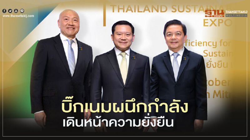 บิ๊กเนมผนึกกำลัง เดินหน้าความยั่งยืน บิ๊กเนมผนึกกำลัง เดินหน้าความยั่งยืน