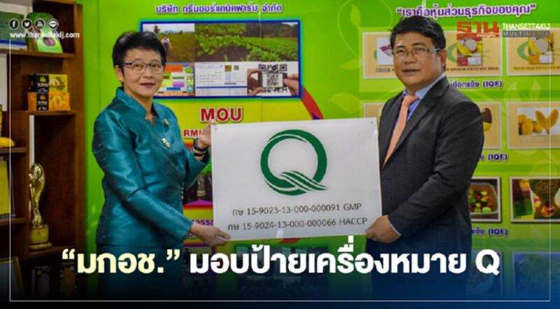 มกอช. มอบป้ายเครื่องหมาย Q แก่ผู้ประกอบการ มกอช. มอบป้ายเครื่องหมาย Q แก่ผู้ประกอบการ