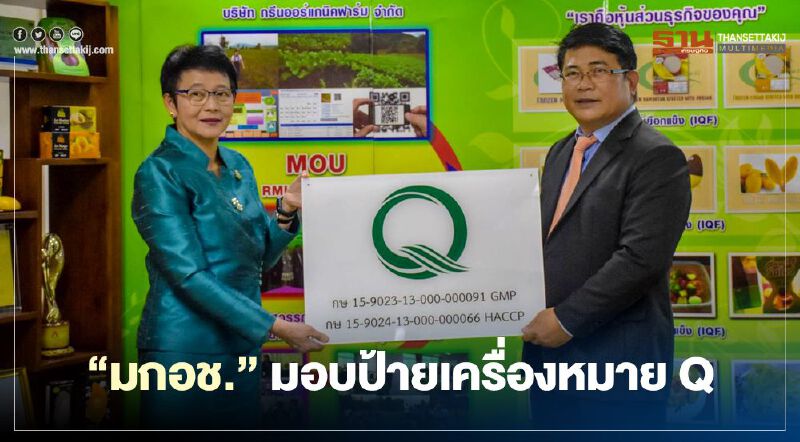 มกอช. มอบป้ายเครื่องหมาย Q แก่ผู้ประกอบการ