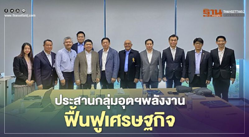 เร่งประสานกลุ่มอุตสาหกรรมพลังงานฟื้นฟูเศรษฐกิจ เร่งประสานกลุ่มอุตสาหกรรมพลังงานฟื้นฟูเศรษฐกิจ