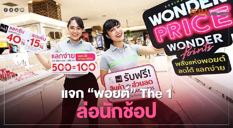 โรบินสัน แจก “พอยต์” The 1 ล่อนักช้อป  