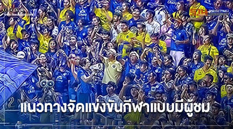เช็กที่นี่ แนวทางจัดแข่งขันกีฬาแบบมีผู้ชม เช็กที่นี่ แนวทางจัดแข่งขันกีฬาแบบมีผู้ชม