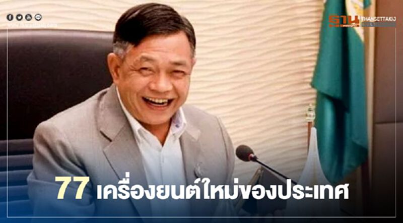 77 เครื่องยนต์ใหม่ของประเทศ พลิกชีวิตเกษตรกรไทย 77 เครื่องยนต์ใหม่ของประเทศ พลิกชีวิตเกษตรกรไทย