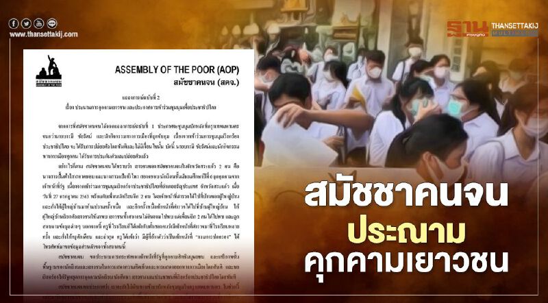 สมัชชาคนจน นัดชุมนุม 24 สิงหาคม นี้ 