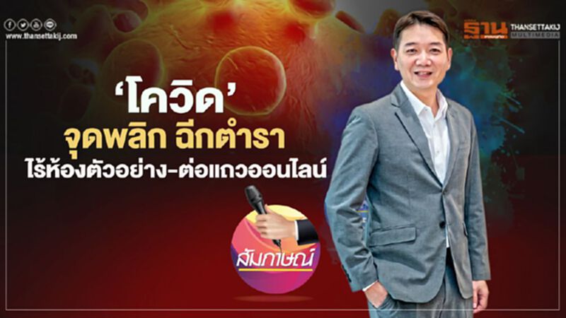 ‘โควิด’ จุดพลิก ฉีกตำรา ไร้ห้องตัวอย่าง-ต่อแถวออนไลน์ ‘โควิด’ จุดพลิก ฉีกตำรา ไร้ห้องตัวอย่าง-ต่อแถวออนไลน์