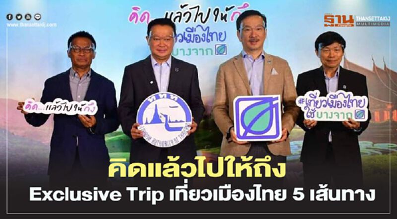 คิดแล้วไปให้ถึง Exclusive Trip เที่ยวเมืองไทย 5 เส้นทาง คิดแล้วไปให้ถึง Exclusive Trip เที่ยวเมืองไทย 5 เส้นทาง