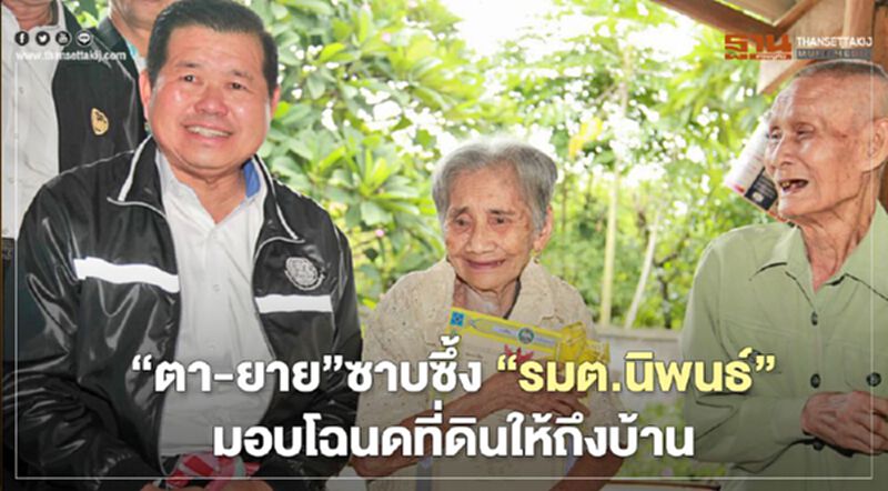 “ตา-ยาย” ซาบซึ้ง “รมต.นิพนธ์” มอบโฉนดที่ดินให้ถึงบ้าน “ตา-ยาย” ซาบซึ้ง “รมต.นิพนธ์” มอบโฉนดที่ดินให้ถึงบ้าน