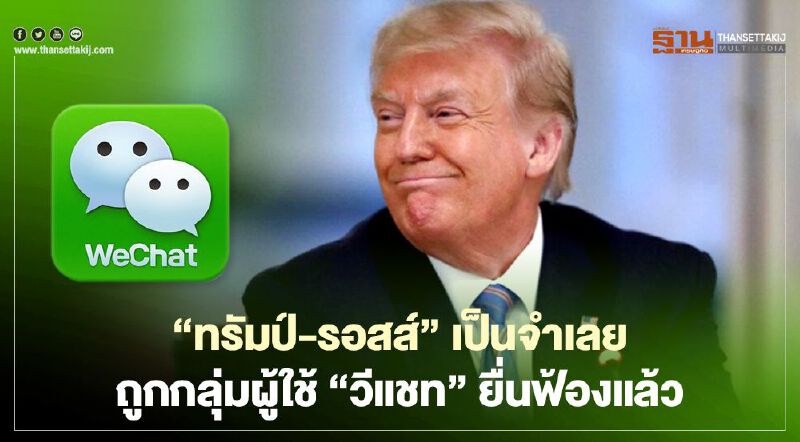 “ทรัมป์-รอสส์” เป็นจำเลย ถูกกลุ่มผู้ใช้ “วีแชท” ยื่นฟ้องแล้ว