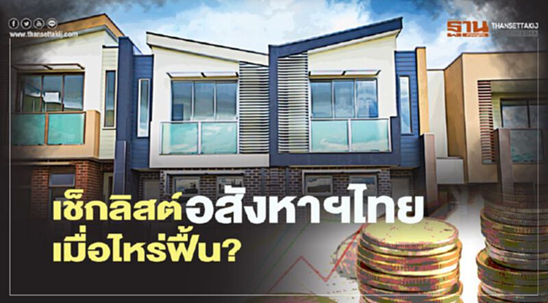 เช็กลิสต์ อสังหาฯไทย เมื่อไหร่ฟื้น? เช็กลิสต์ อสังหาฯไทย เมื่อไหร่ฟื้น?