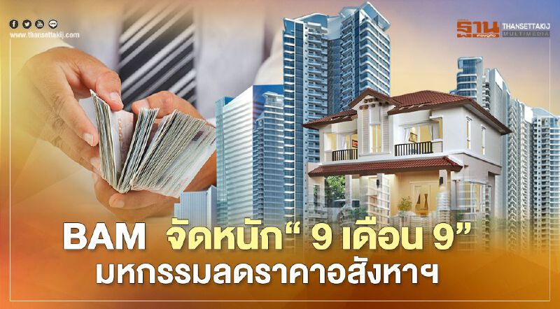 BAM  จัดหนัก “ 9 เดือน 9”  มหกรรมลดราคาอสังหาฯ