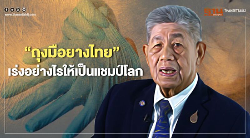 “ถุงมือยางไทย” เร่งอย่างไรให้เป็นแชมป์โลก “ถุงมือยางไทย” เร่งอย่างไรให้เป็นแชมป์โลก