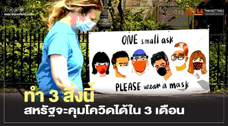 ทำ 3 สิ่งนี้ สหรัฐจะคุมโควิดได้ใน 3 เดือน ทำ 3 สิ่งนี้ สหรัฐจะคุมโควิดได้ใน 3 เดือน