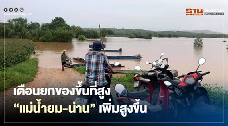 เตือนยกของขึ้นที่สูง “แม่น้ำยม-น่าน” เพิ่มสูงขึ้น เตือนยกของขึ้นที่สูง “แม่น้ำยม-น่าน” เพิ่มสูงขึ้น