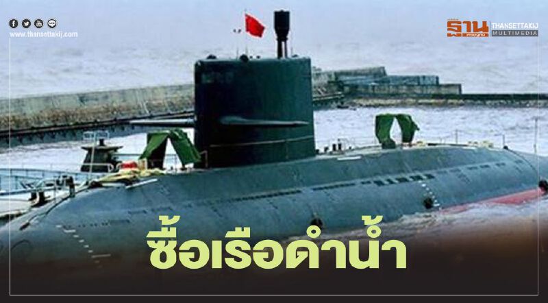 'อนุครุภัณฑ์ ไอซีที' เห็นชอบกองทัพเรือจัดซื้อเรือดำน้ำ 2 ลำ วงเงิน 2.25 หมื่นล้าน 'อนุครุภัณฑ์ ไอซีที' เห็นชอบกองทัพเรือจัดซื้อเรือดำน้ำ 2 ลำ วงเงิน 2.25 หมื่นล้าน