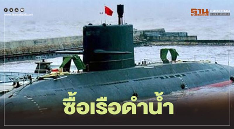 'อนุครุภัณฑ์ ไอซีที' เห็นชอบกองทัพเรือจัดซื้อเรือดำน้ำ 2 ลำ วงเงิน 2.25 หมื่นล้าน 'อนุครุภัณฑ์ ไอซีที' เห็นชอบกองทัพเรือจัดซื้อเรือดำน้ำ 2 ลำ วงเงิน 2.25 หมื่นล้าน