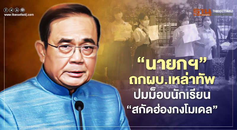 “นายกฯ”ถกผบ.เหล่าทัพ ปมม็อบนักเรียน “สกัดฮ่องกงโมเดล” “นายกฯ”ถกผบ.เหล่าทัพ ปมม็อบนักเรียน “สกัดฮ่องกงโมเดล”