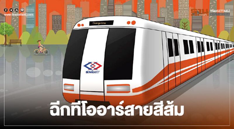 ฉีก! ทีโออาร์ ซ่อนเงื่อน รถไฟฟ้า "สายสีส้ม" ฉีก! ทีโออาร์ ซ่อนเงื่อน รถไฟฟ้า "สายสีส้ม"