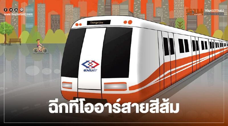 ฉีก! ทีโออาร์ ซ่อนเงื่อน  รถไฟฟ้า "สายสีส้ม" 