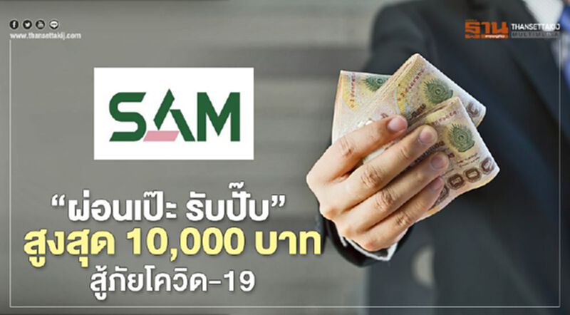 “ผ่อนเป๊ะ รับปั๊บ"สูงสุด 10,000 บาท สู้ภัยโควิด-19 “ผ่อนเป๊ะ รับปั๊บ"สูงสุด 10,000 บาท สู้ภัยโควิด-19