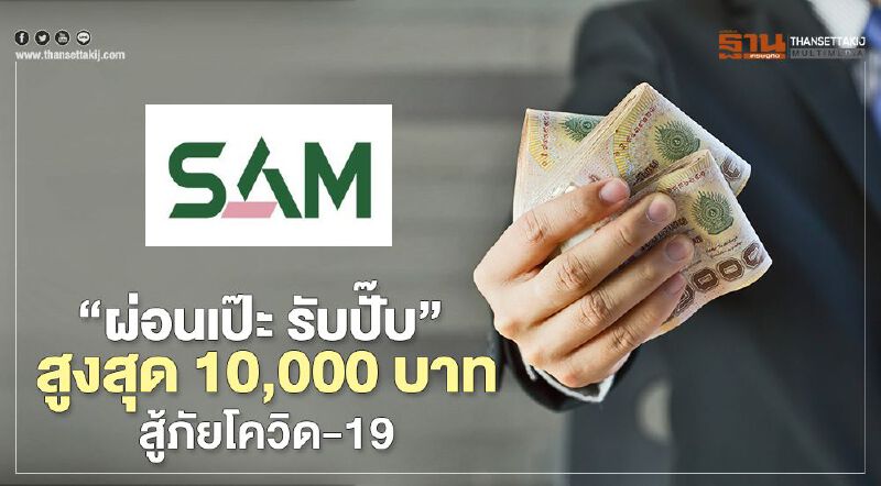 “ผ่อนเป๊ะ รับปั๊บ"สูงสุด  10,000  บาท  สู้ภัยโควิด-19