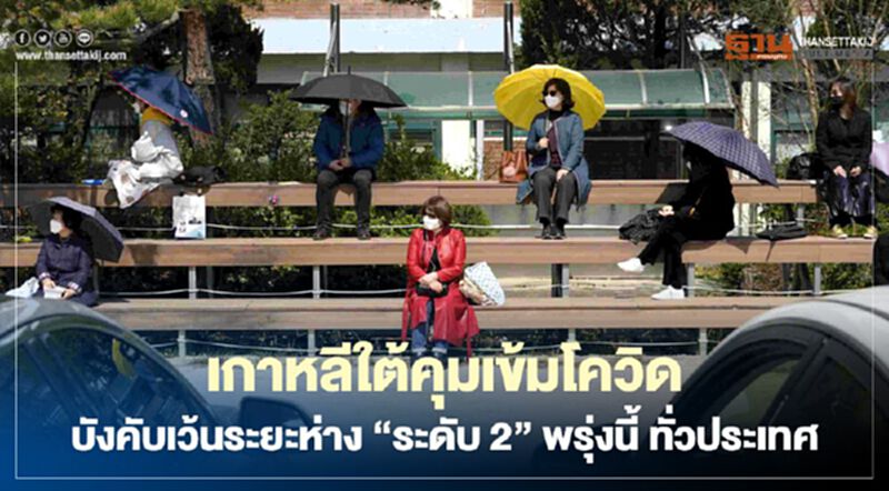 เกาหลีใต้คุมเข้มโควิด บังคับเว้นระยะห่าง “ระดับ 2” พรุ่งนี้ ทั่วประเทศ เกาหลีใต้คุมเข้มโควิด บังคับเว้นระยะห่าง “ระดับ 2” พรุ่งนี้ ทั่วประเทศ