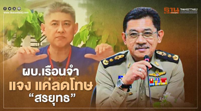 ผบ.เรือนจำ ย้ำ "สรยุทธ" แค่ได้รับการลดโทษยังไม่มีการปล่อยตัว ผบ.เรือนจำ ย้ำ "สรยุทธ" แค่ได้รับการลดโทษยังไม่มีการปล่อยตัว
