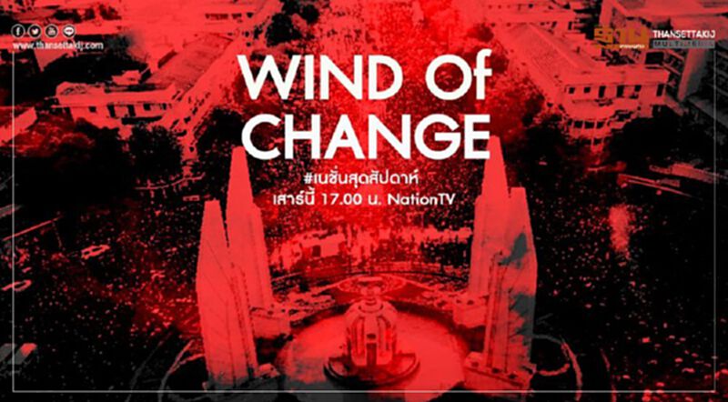 Wind of Change! เนชั่นสุดสัปดาห์ (22 ส.ค.63) Wind of Change! เนชั่นสุดสัปดาห์ (22 ส.ค.63)